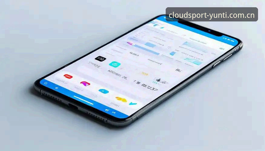 云体育App官方版功能详解 云体育App官方版功能全面解析:2025新版体验深度评测