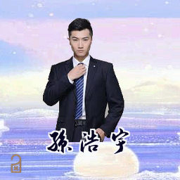 孙浩宇