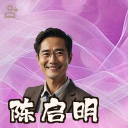陈启明